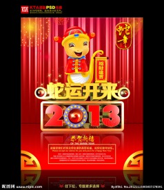 蛇年 2013 蛇运开来
