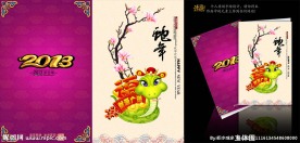 2013蛇年贺卡
