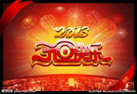 2013元旦快乐