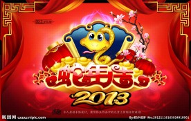 2013蛇年大吉
