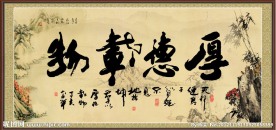 厚德载物 书法