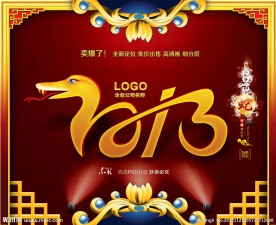2013 蛇年