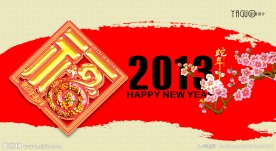蛇年春节 春节 新年 元旦 春