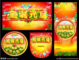 圣诞元旦