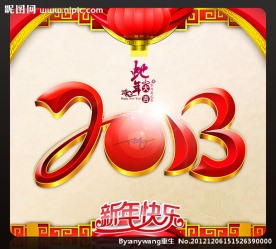 新年2013