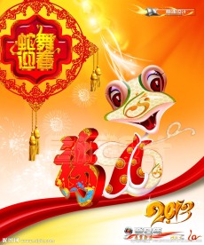 蛇年2013