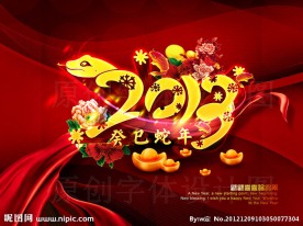癸巳蛇年 2013