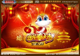 2013 蛇年大吉