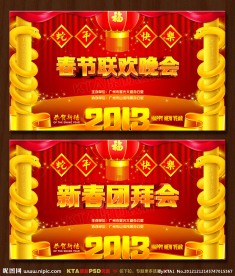 2013 新春团拜会 春节联欢晚会