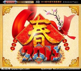 2013 蛇年春字版