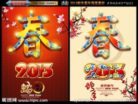 2013 蛇年春字版