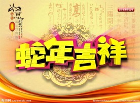 蛇年吉祥 灵动蛇年