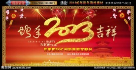 2013 蛇年吉祥