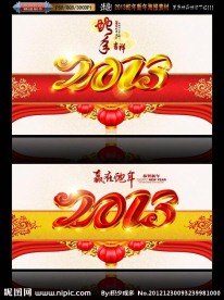 赢在蛇年2013