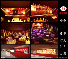 企业年会设计方案 全套模型