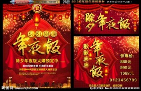 年夜饭 2013蛇年
