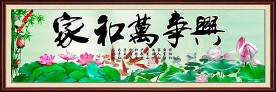 家和万事兴