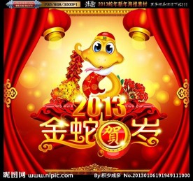 2013 金蛇贺岁
