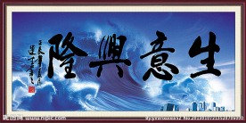生意兴隆