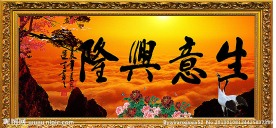 生意兴隆