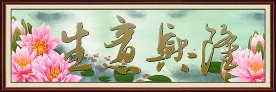 生意兴隆