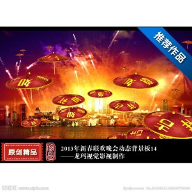 2013新作动态背景板伞