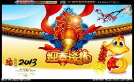 2013 迎春接福春字版