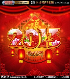 2013 蛇年富贵吉祥版