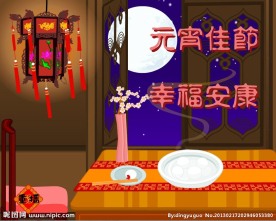 元宵佳节flash贺卡