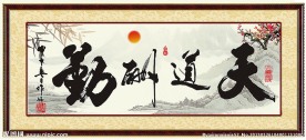 天道酬勤