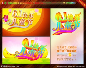 61快乐儿童节