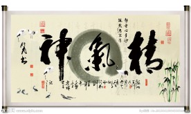 精气神 书法
