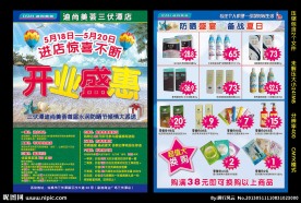 开业盛惠日化DM单页