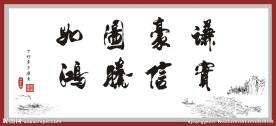 书法作品
