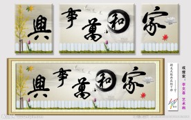 家和万事兴