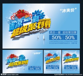 清凉一夏 聚划算