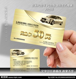 汽车代金卡