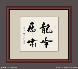龙吟虎啸