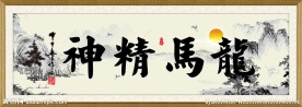 龙马精神