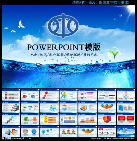 防汛水利PPT动态