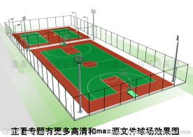 篮球场和网球场效果图