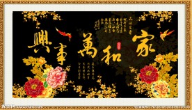 家和万事兴