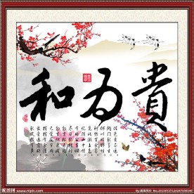 和为贵