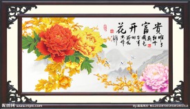 花开富贵
