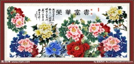 富贵荣华 花开富贵