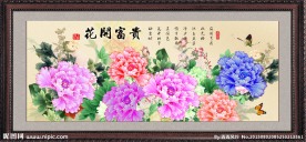 花开富贵