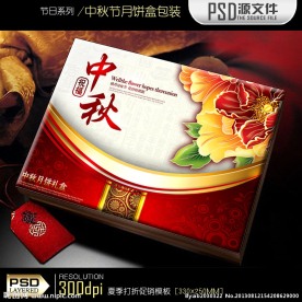 中秋节月饼包装盒