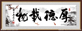 厚德载物 书法