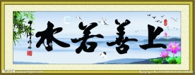 上善若水