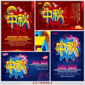 中秋海报